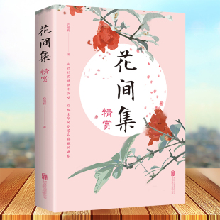 词现当代文学畅销书 高校中文系书目中国花鸟绘画艺术史收录唐至五代兼具文学价值美学价值 花间集精赏 原文注释国学经典
