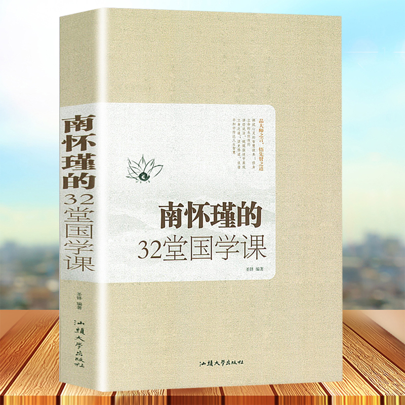 正版包邮 南怀瑾的32堂国学课 大厚本 拂拭心灵的智慧读本 修身立命的永恒准则 中国文化书籍 南怀瑾哲学 南环瑾国学书籍 大全集