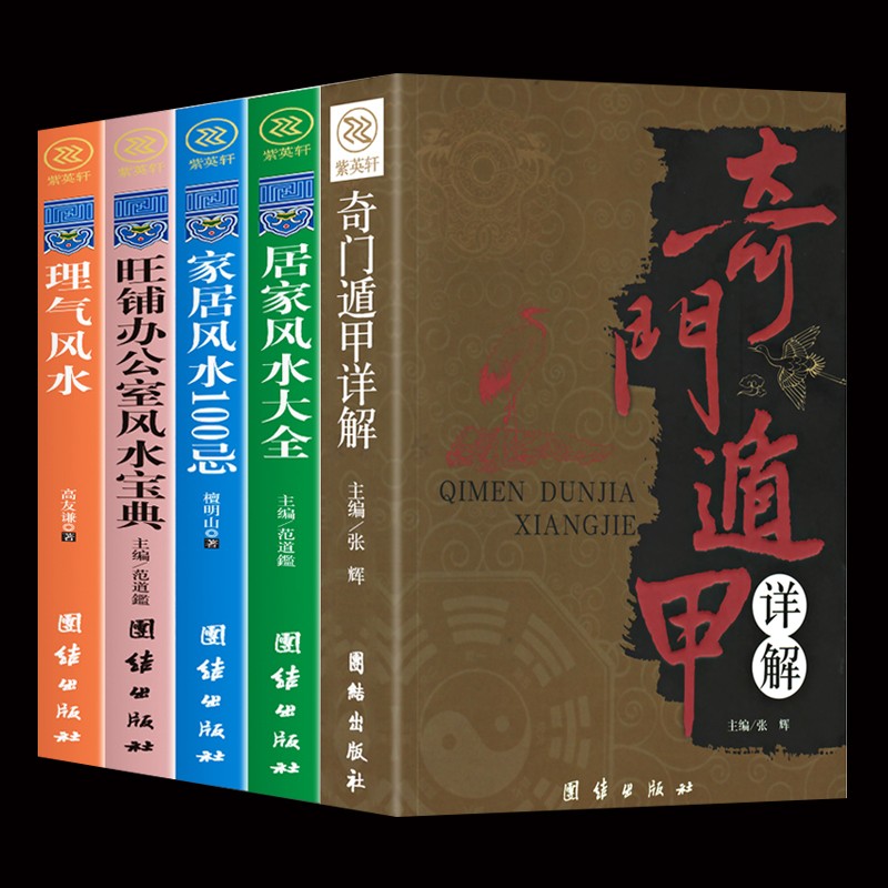 5册奇门遁甲详解居家风水