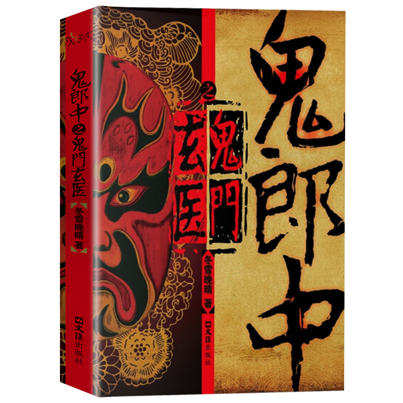 官方正版鬼郎中之门玄医