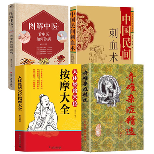 全4册 奇难杂症精选+刺血术+人体经络+图解中医方中医中草药秘方含内外男妇骨五官科中医疑难杂症偏方书奇难怪病治愈集古方选书籍