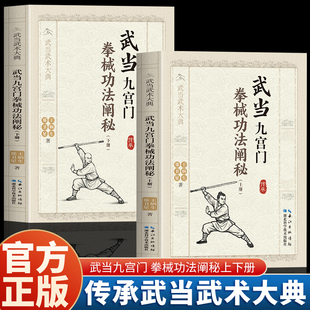 全套2册武当九宫门拳械功法阐秘上册+下册 王炳生 郑卫星 著 武当武术大典 九宫八卦太极拳八卦太极刀九宫太极大枪功法