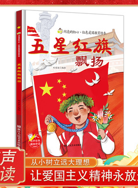 五星红旗飘扬 闪亮的红心红色经典爱国主义教育绘本 红色故事绘本幼儿园阅读硬壳绘本精装硬皮正版书籍儿童3-6岁幼儿 我爱五星红旗