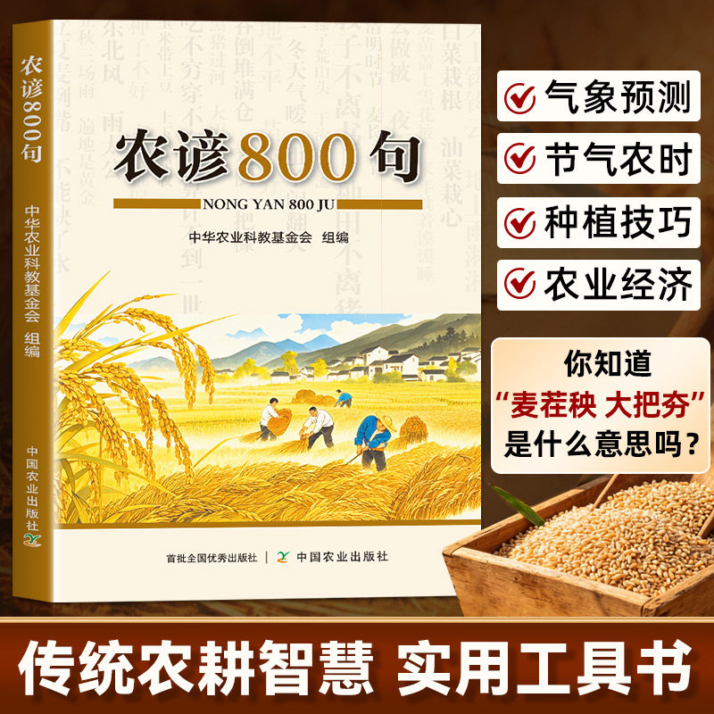 农谚800句 传承千年农民生产智慧 传统农耕文化实用工具书 气象预测节气农时种植技巧农业经济全解析 带你读懂农谚背后的科学道理
