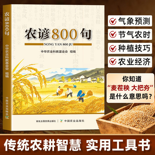 农谚800句传承千年农民生产智慧