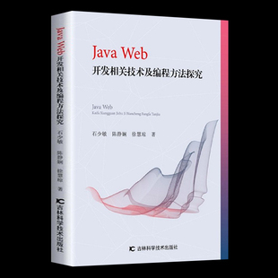 正版Java Web开发相关技术及编程方法探究JavaWeb项目开发实战入门编程软件开发基础网络编程计算机书籍应用开发教学做一体化教程