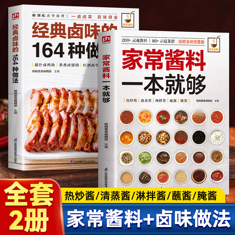 全2册 家常酱料一本就够+经典卤味的164种做法 灵魂酱料示范菜谱 做法图解清晰 一站式全搞定 零基础菜谱火锅烤肉酱料秘方大全