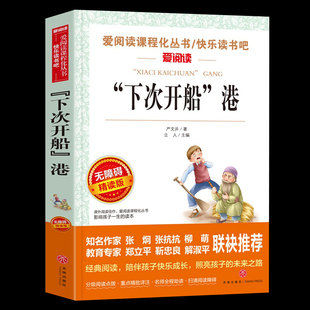 下次开船港严文井 游记适合三四年级看的阅读的课外书要读经典名著老 推荐书籍 “下次开船”港 天地出版社