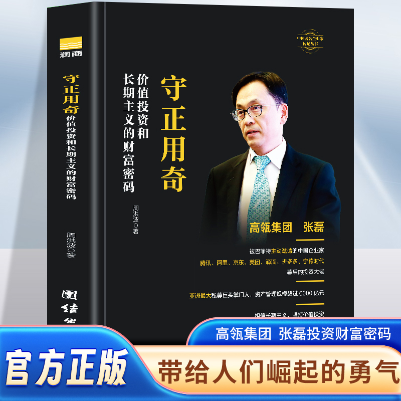 守正用奇-价值投资和长期主义的财富密码 周洪波 著 企业管理经管励志书籍 相信长期主义坚持价值投资 找到最好的公司做时间的朋友