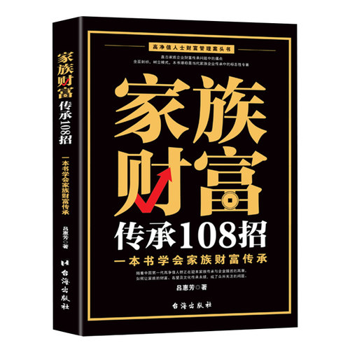 家族财富传承108招 一本书学会家族财富传承 如何让家族的财富、名望及文化传承永续 帮助家族及企业实现稳健交接，财富代代相传