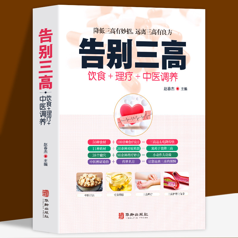 告别三高 饮食+理疗+中医调养降低三高有妙招 降低三高有妙招 远离三高有良方 高血压高血脂高血糖 中医养生书籍大全