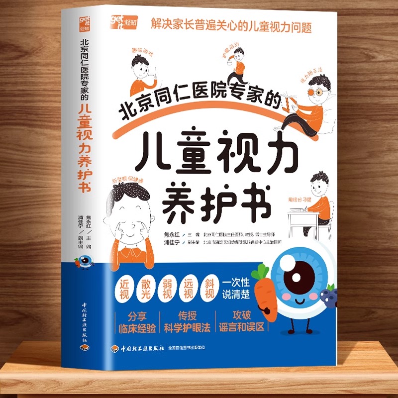官方正版】北京同仁医院专家的儿童视力养护书儿童视力青少年近视防控实用指南近视防控基础知识儿童青少年近视学习近视防控宝典