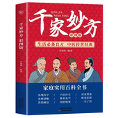 彩图正版 中医土单方处方大全书籍 生活必备良方 草药大全书 家庭常见病诊断与用药验方选编中成药疗法书籍 中医传世经典 千家妙方