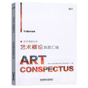 新版 2022艺术考研丛书 新东方配套美术学考研书籍中外美术史考研真题汇编详解 艺术概论真题汇编 范萍萍 艺术院校美术历史简史