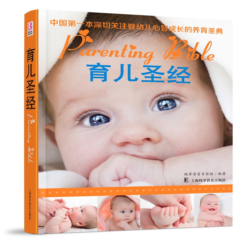 全新正版】育儿圣经 两岸孕育专家让家长准确把握教养孩子成功的关键成功养育宝宝从准备怀孕到产褥期整个孕期需要掌握的科学知识