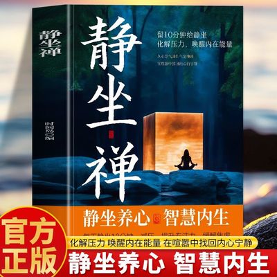 静坐禅禅修与静坐长寿的秘密