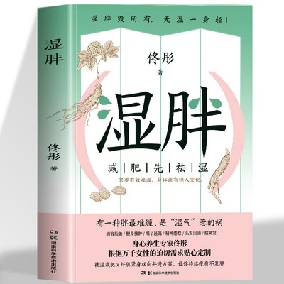 湿胖书正版减肥先祛佟彤