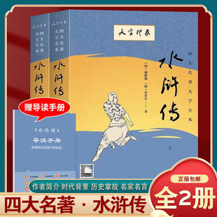 【赠导读手册+视频解读】水浒传原著正版(上下)2册九年级上册要读课外书施耐庵著大字版无删减完整版四大名著原版中小学生青少年版