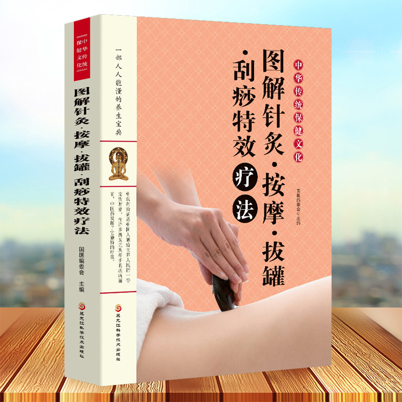图解针灸按摩拔罐刮痧特效疗法 家庭健康常识特效疗法艾灸疗法足底疗法治百病艾炙疗法治百病的书中医养生 家庭健康常识