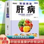 学会吃 中医基础理论养肝护肝强肾养脾胃食疗书 快速调理肝病 肝脏排毒调理药膳菜谱 肝病食谱书籍 肝脏很重要护肝有诀窍 精装