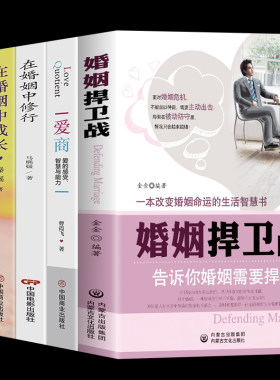 婚姻捍卫战在婚姻中修行成长