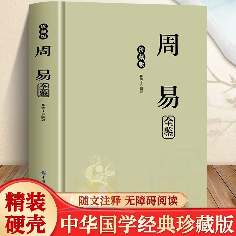 【正版】周易典藏国学传世经典 原文注释译文全解精装版 易经智慧六十四卦详解 国学必读哲学研究风水命理收藏指南书籍
