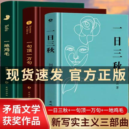 刘震云新书作品集 精装全3册 一句顶一万句 一日三秋 一地鸡毛 正版矛盾文学获奖作品 中国现当代文学 1942官场家庭社会百态小说集