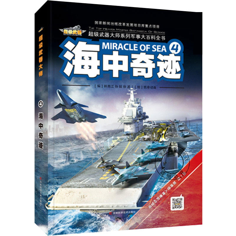 不错武器大师•海中奇迹 韩雨江 编;孙铭,徐波 主编 少儿科普 吉林科学技术出版社海中奇迹(精)/超级武器大师系列军事大百科全书使用感如何?