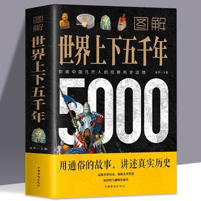 图解世界上下五千年5000年