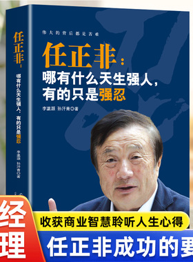 正版任正非 哪有什么天生强人有的只是强忍 任正非跌宕起伏传奇精彩的一生华为管理法内部讲话商业的本质传奇人物财经书籍