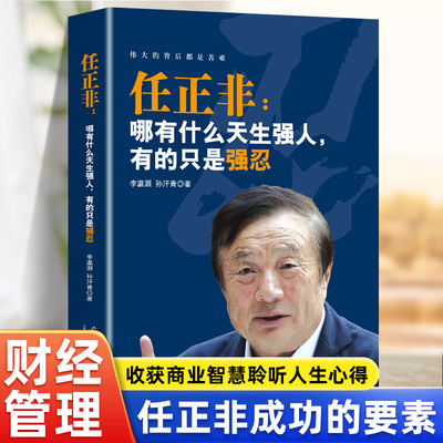 正版任正非 哪有什么天生强人有的只是强忍 任正非跌宕起伏传奇精彩的一生华为管理法内部讲话商业的本质传奇人物财经书籍