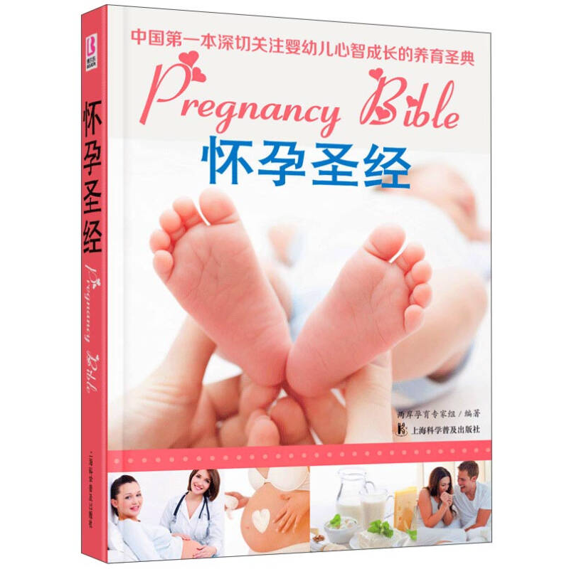 现货速发】怀孕圣经 全新正版软精装书籍 从孕前准备到照顾新生儿的每个时间段 从生理、心理、理论经验等多个方面提供全面的帮助
