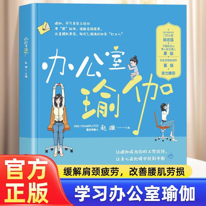 办公室瑜伽 办公室简易瑜伽书零基础初学者入门零基础教程瑜伽书大全图解瘦身减肥初学者阴瑜伽普拉提教程瑜伽教练培训教材