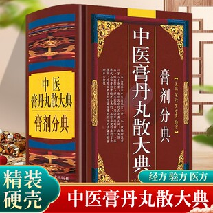 精装 中医方剂学膏剂经方验方中药配方制作中医方剂用法用量膏药中医药学书籍 中医膏丹丸散大典膏剂分典