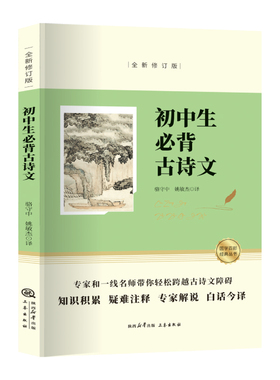 全民阅读经典小丛书 初中生必备古诗文 为青少年量身打造的 疑难注释 无障碍阅读 难懂的字词涉及典故生僻字加以注音注释以便读诵