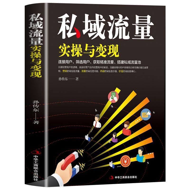 私域流量实操与变现 零基础创业指南广告营销管理书籍 微信软文市场内容营销策划电商方案微信QQ公众号朋友圈短视频社群引流变现