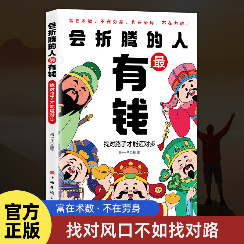 会折腾的人最有钱 富在术数不在劳身找对风口不如找对路找对路子才能迈对步别在死胡同里努力这本书教你破局生财创造人生新境界