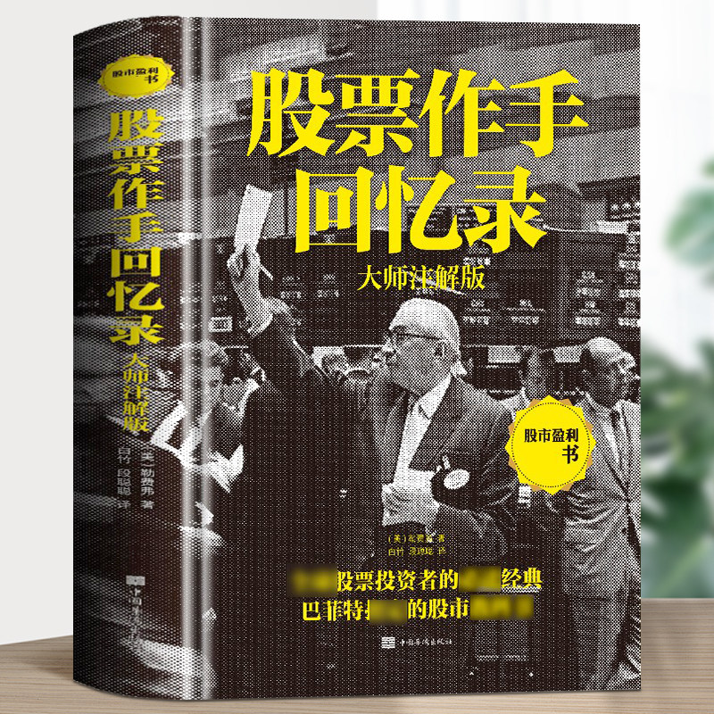 股票作手回忆录 大师注解版 正版股票大作手操盘手