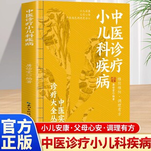 全新正版 中医诊疗小儿科疾病 正版 中医实用诊疗大全丛书 中医调理儿童疾病小儿童科常见疾病非药物外治法中医临床证外治中医书籍