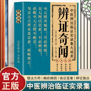 【抖音同款】辨证奇闻陈士铎医学全书 传统医学临证实录精选中医临床用药经验集辨证施治医案经典药方 疑难杂病思辩证录用药指南书