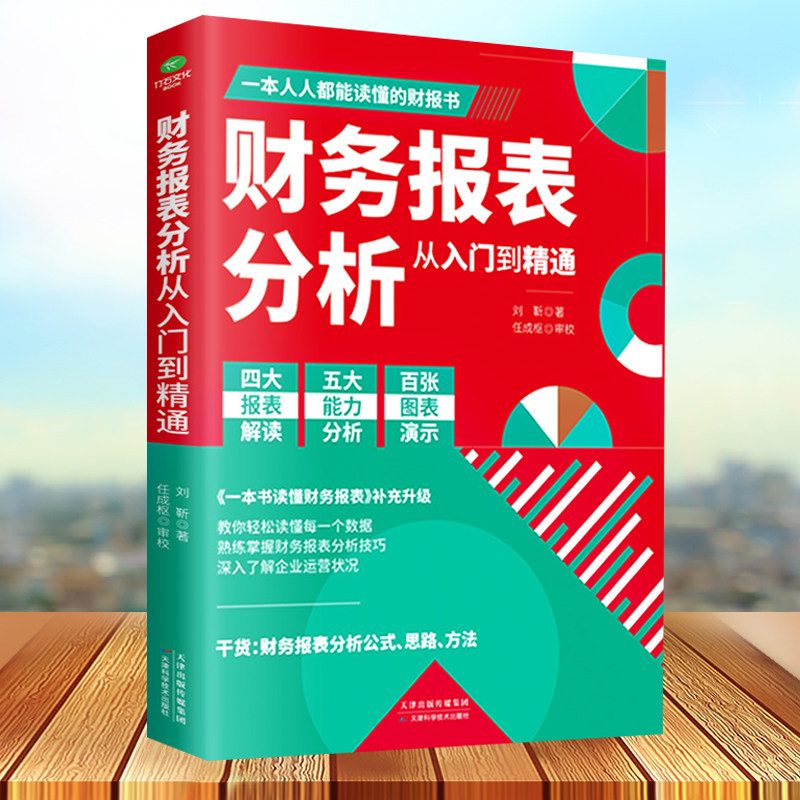 财务报表分析从入门到精通 教你轻松读懂每一个财务数据 财务人员公司财务分析税务成本管理财务基础 会计入门零基础自学书籍图片