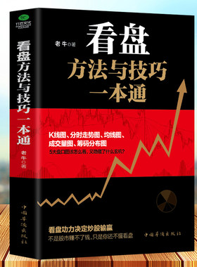 看盘方法与技巧一本通 大量实例手把手教你学会解读盘口看盘细节 看盘方法与技巧大全 炒股书籍 新手入门 股票入门基础知识
