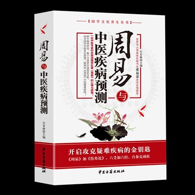 周易疾病与健康预测正版
