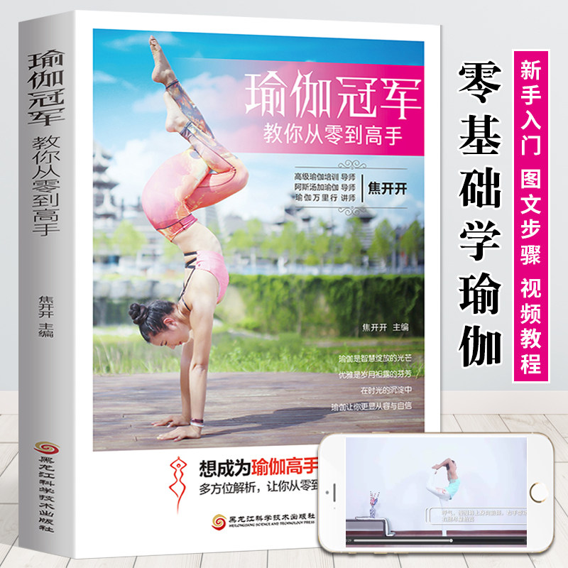 瑜伽冠军教你从零到高手 初级入门到精通零基础教程大全图解 初学者塑身健身瑜伽练习阴瑜伽哈他艾扬格瑜珈体式教材瑜伽培训基本功