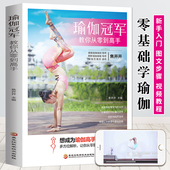 教材瑜伽培训基本功 初学者塑身健身瑜伽练习阴瑜伽哈他艾扬格瑜珈体式 瑜伽冠军教你从零到高手 初级入门到精通零基础教程大全图解