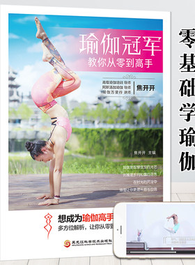 瑜伽冠军教你从零到高手 初级入门到精通零基础教程大全图解 初学者塑身健身瑜伽练习阴瑜伽哈他艾扬格瑜珈体式教材瑜伽培训基本功