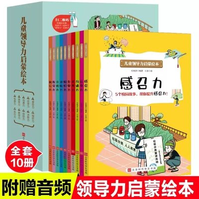 儿童领导力启蒙绘本全套10册