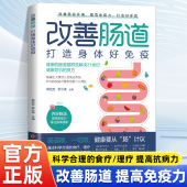 改善肠道 家庭医生肠道菌群调理调养书籍肠道微生物光谱分布洗唰唰家庭佣 良方 打造身体好免疫健康 肠道菌群是解决健康危机