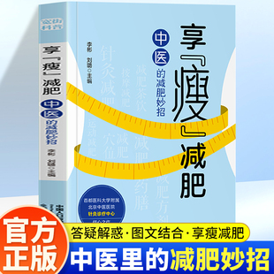 享瘦减肥 中医的减肥妙招减肥 经络穴位刺激与气血调节的协同作用 针灸药膳穴位按摩中医功法立体化体质调理体系正版书籍