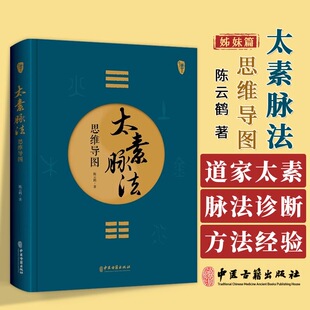 太素脉法思维导图医学姊妹篇陈云鹤 道家太素脉法诊断方法 向阳桩和太极坐功脉诀全书脉象号脉诊脉摸脉把脉脉诀汇辨中医脉学经脉书